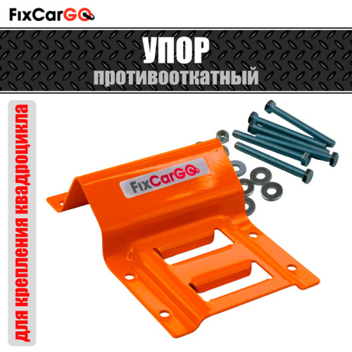 Упор противооткатный для крепления квадроцикла 0,226/0,680