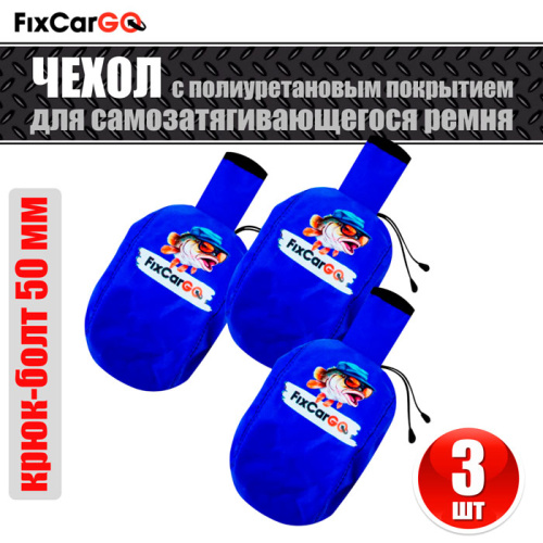 Чехлы самозатягивающегося ремня 50 мм, 2,7 м, (3 шт.)